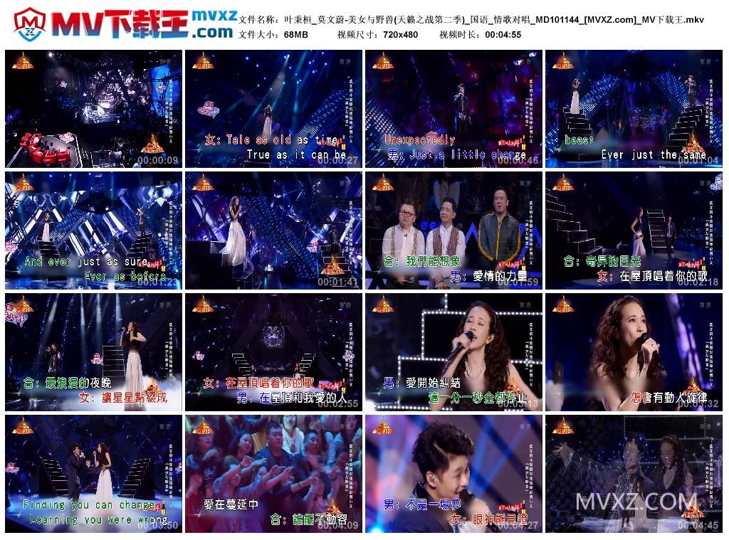 叶秉桓_莫文蔚-美女与野兽(天籁之战第二季)_国语_情歌对唱_MD101144